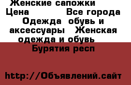 Женские сапожки UGG › Цена ­ 6 700 - Все города Одежда, обувь и аксессуары » Женская одежда и обувь   . Бурятия респ.